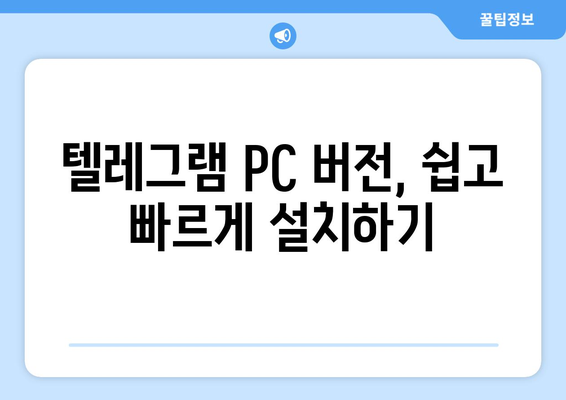 텔레그램 다운로드: PC와 모바일에서 설치하기