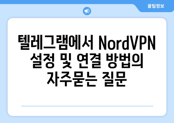 텔레그램에서 NordVPN 설정 및 연결 방법