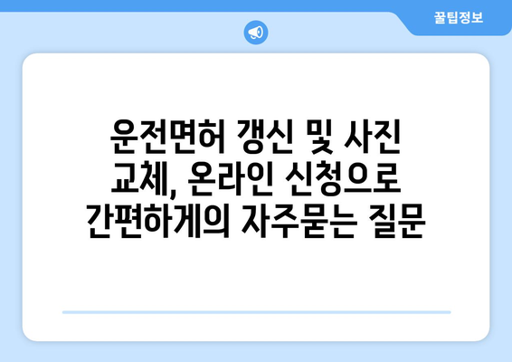 운전면허 갱신 및 사진 교체, 온라인 신청으로 간편하게