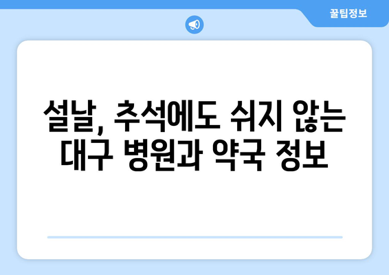 대구 명절 병원 찾기, 연휴 동안 문 여는 병원과 약국