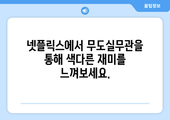 무도실무관: 넷플릭스에서 즐기는 새로운 재미