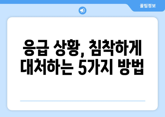 응급 상황 시 병원 찾기, 최신 뺑뺑이 방지법 필수 팁