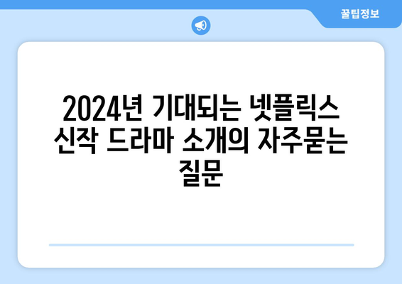 2024년 기대되는 넷플릭스 신작 드라마 소개