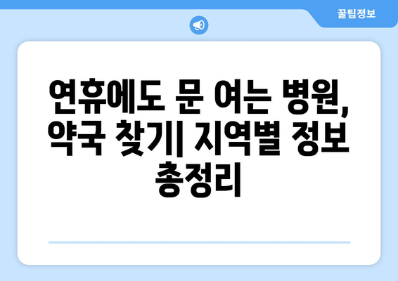 연휴 병원 약국 리스트, 연휴 중 문 여는 병원과 약국 정보