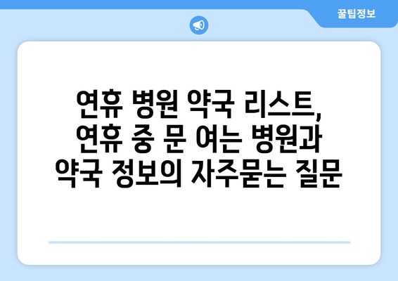 연휴 병원 약국 리스트, 연휴 중 문 여는 병원과 약국 정보