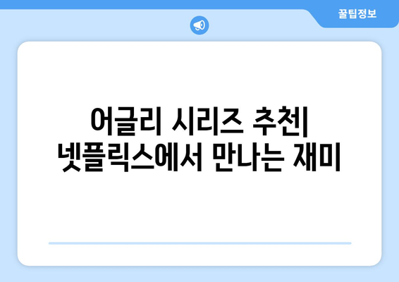 어글리 시리즈 추천: 넷플릭스에서 만나는 재미