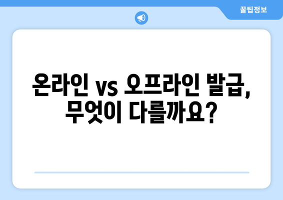 국제운전면허증 발급 방법, 온라인과 오프라인 차이점