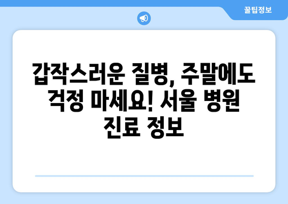 서울 주말 병원 진료 가능한 곳, 최신 업데이트로 간편하게 찾기