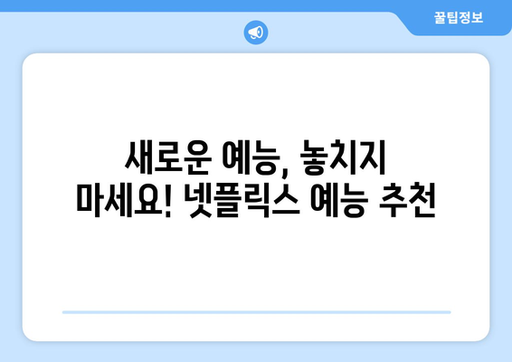 무도실무관부터 예능까지, 넷플릭스 예능 총집합