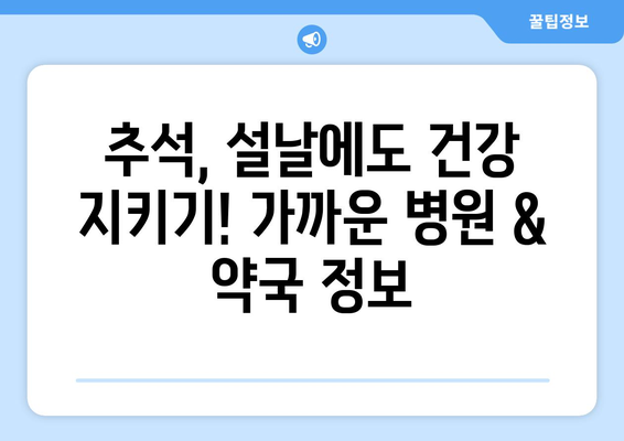 연휴 기간 병원 리스트, 명절에도 이용 가능한 병원과 약국