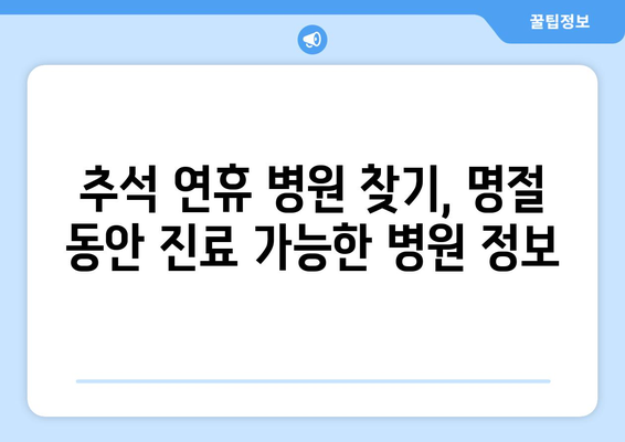 추석 연휴 병원 찾기, 명절 동안 진료 가능한 병원 정보