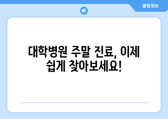 대학병원 주말 진료 가능한 곳, 최신 업데이트로 빠르게 확인