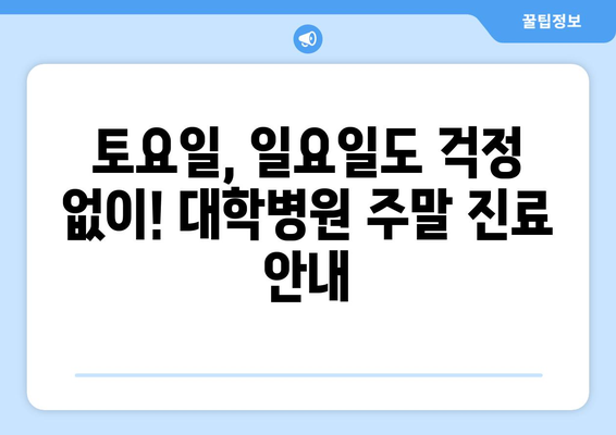 대학병원 주말 진료 가능한 곳, 최신 업데이트로 빠르게 확인