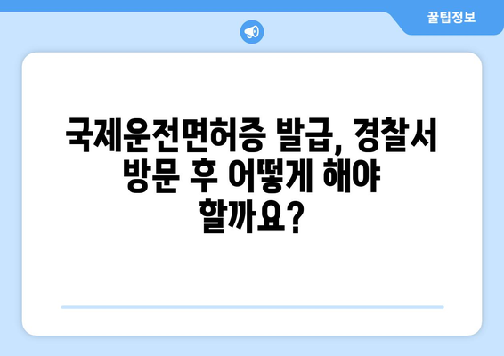 국제운전면허증 발급 전 경찰서 방문 필수 사항