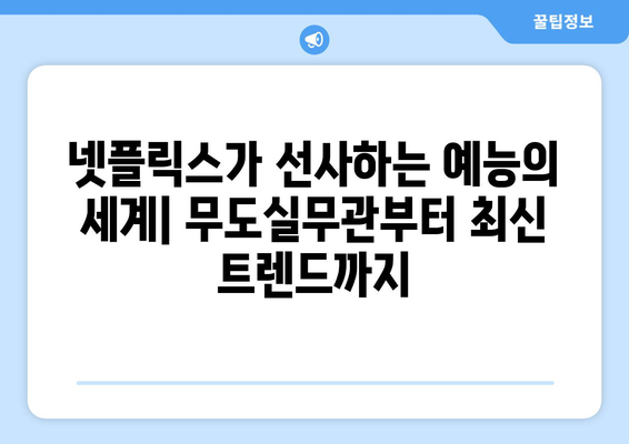 무도실무관부터 예능까지, 넷플릭스 예능 총정리