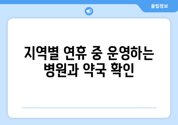 연휴 기간 병원 찾기, 연휴 중 문 여는 병원과 약국 정보