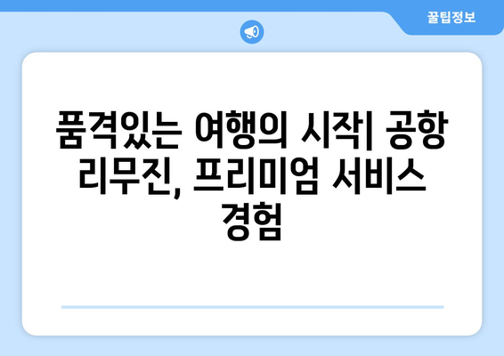 공항버스 리무진 서비스: 프리미엄 여행 시작하기