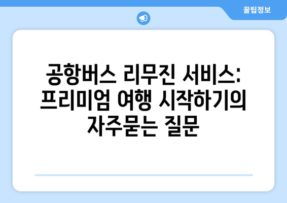 공항버스 리무진 서비스: 프리미엄 여행 시작하기