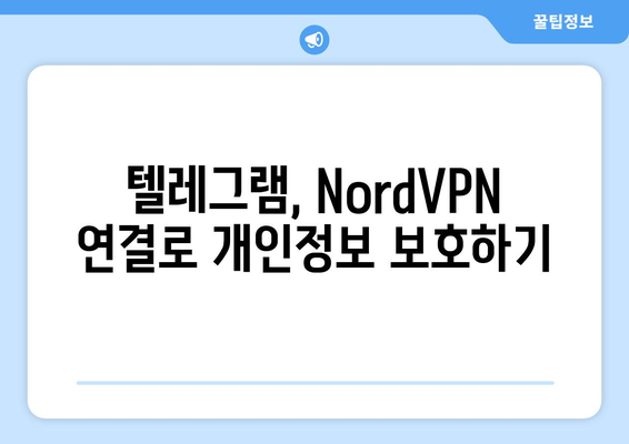 텔레그램 NordVPN 연결법: 보안 강화 팁