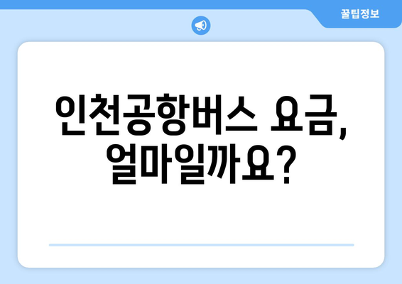 인천공항버스 요금 안내: 다양한 결제 방법과 할인 정보