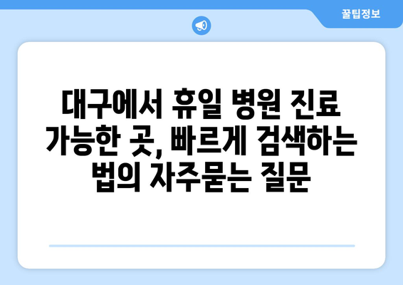 대구에서 휴일 병원 진료 가능한 곳, 빠르게 검색하는 법