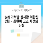 tvN 가석방 심사관 이한신 2회 - 최원미 고소 사건의 진실