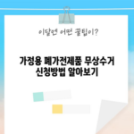 가정용 폐가전제품 무상수거 신청방법 알아보기