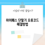 하이패스 단말기 오류코드 해결방법