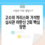 고수의 카리스마 가석방 심사관 이한신 2회 핵심 장면