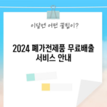 2024 폐가전제품 무료배출 서비스 안내