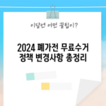 2024 폐가전 무료수거 정책 변경사항 총정리