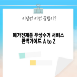 폐가전제품 무상수거 서비스 완벽가이드 A to Z