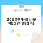 고수의 열연 가석방 심사관 이한신 2화 명장면 모음