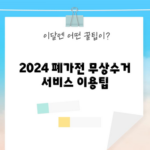 2024 폐가전 무상수거 서비스 이용팁