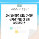 고수X이학주 대립 가석방 심사관 이한신 2화 하이라이트