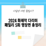 2024 화제작 다리미 패밀리 5회 명장면 총정리