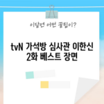 tvN 가석방 심사관 이한신 2화 베스트 장면