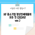 HF 중소기업 청년전세대출의 모든 것 (2024년 ver.)