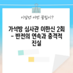 가석방 심사관 이한신 2회 - 반전의 연속과 충격적 진실