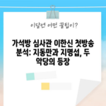 가석방 심사관 이한신 첫방송 분석: 지동만과 지명섭, 두 악당의 등장