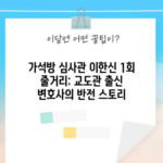 가석방 심사관 이한신 1회 줄거리: 교도관 출신 변호사의 반전 스토리