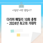 다리미 패밀리 10회 총평 - 2024년 최고의 기대작