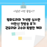 월화드라마 가석방 심사관 이한신 첫방송 후기: 권유리와 고수의 특별한 케미