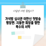 가석방 심사관 이한신 첫방송 명장면: 지동만 회장을 향한 복수의 서막