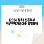 [2024 필독] 신혼부부 청년전세자금대출 특별혜택