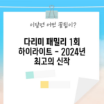 다리미 패밀리 1회 하이라이트 - 2024년 최고의 신작