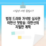 법정 드라마 가석방 심사관 이한신 첫방송: 이한신의 치밀한 계획