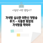 가석방 심사관 이한신 첫방송 후기 - 지동만 회장의 가석방을 막아라