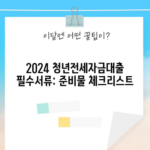 2024 청년전세자금대출 필수서류: 준비물 체크리스트