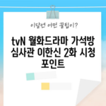 tvN 월화드라마 가석방 심사관 이한신 2화 시청 포인트